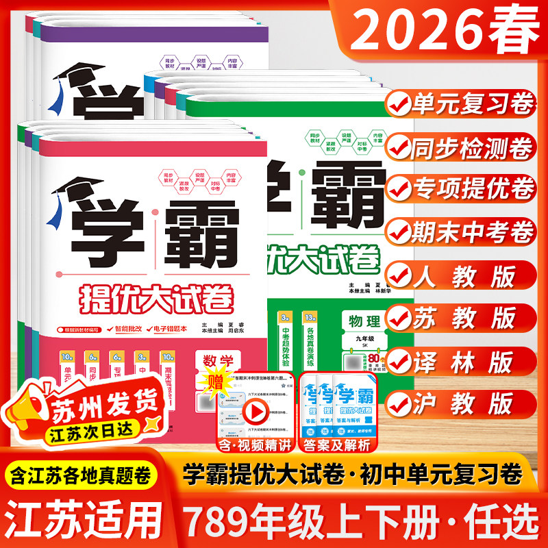 江苏版2026春25秋学霸提优大试卷初中七八九年级上下册语文数学英语物理化学人教版苏科版译林经纶学典同步单元单元期中期末测试卷