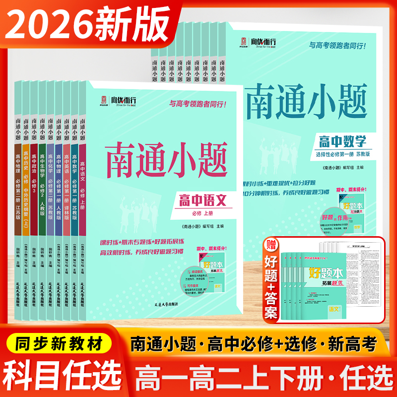 高中新教材南通小题课时提优训练
