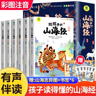 6岁孩子青少年孩子读 给孩子 山海经全套6册小学生版 懂得山海经异兽录写给孩子 儿童版 正版 课外阅读书 彩绘注音版 鬼谷子绘本3