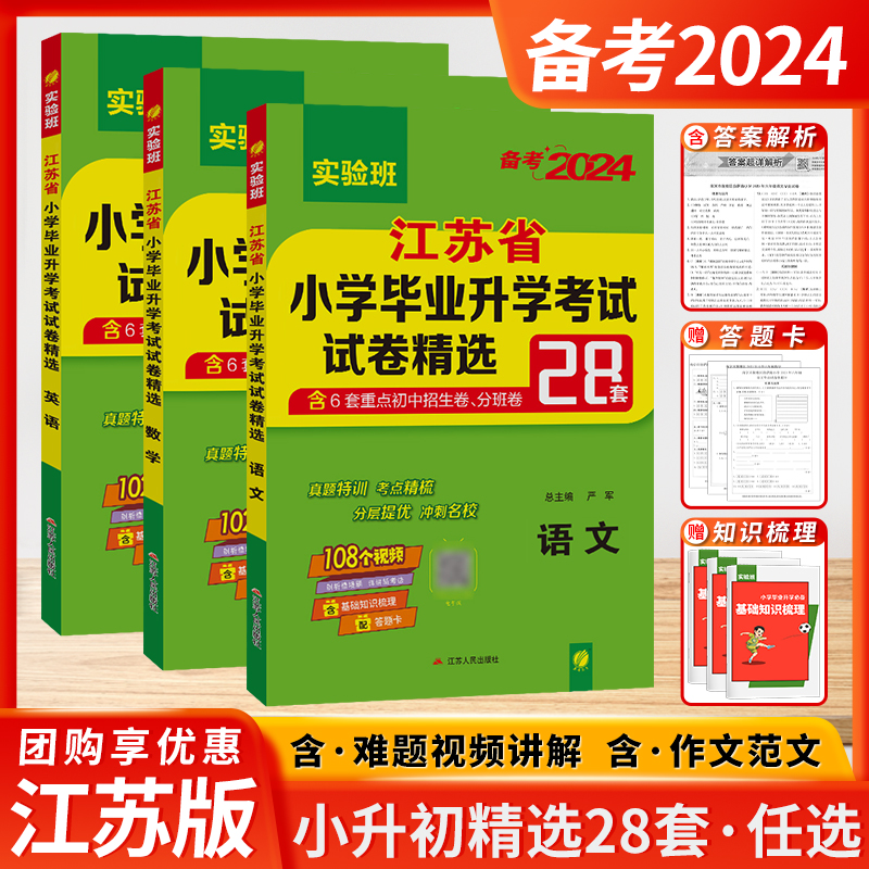 2024新江苏省小学毕业升学考试试卷精选28套实验班小升初真题卷语文数学英语考必胜二十八小考总复习资料试卷子春雨真题专用模拟-封面