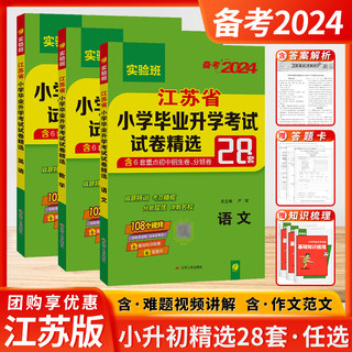 2024新江苏省小学毕业升学考试试卷精选28套实验班小升初真题卷语文数学英语考必胜二十八小考总复习资料试卷子春雨真题专用模拟