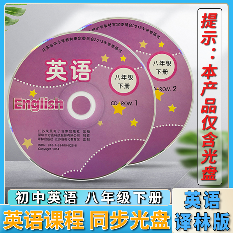 译林版中学英语八B英语光盘初二2八8年级下册江苏版苏教版中学教材课本光盘八年级下册教科书光盘-封面