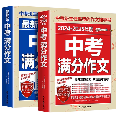【备考2025】2025中考满分作文语文英语初中生写作技巧书初中作文高分范文精选素材全国中考五年真题作文人教版作文大全