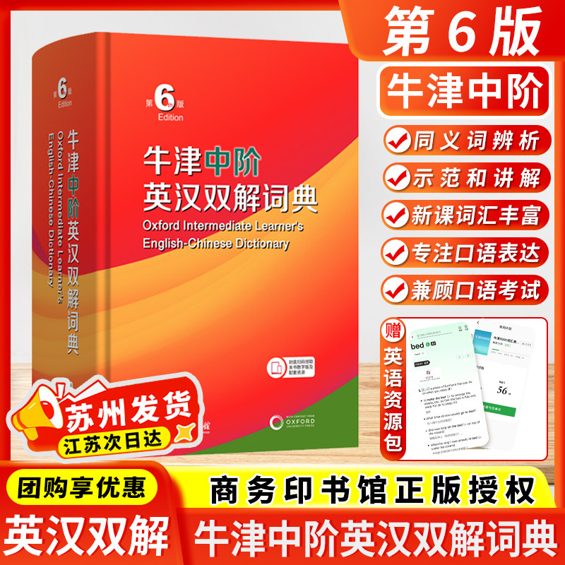牛津中阶英语词典第6版商务印书馆 英汉汉英词典牛津英语字典辞典中学生初高中英汉双解牛津英语 新华书店正版工具词典