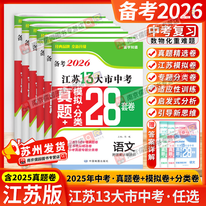 2026版江苏省十三大市全国中考试卷真题卷2025全套模拟试卷数学物理28套初三试题精选复习壹学知道备考语文英语化学政治历史13大市