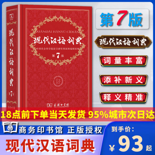 现代汉语词典第七正版商务印书馆