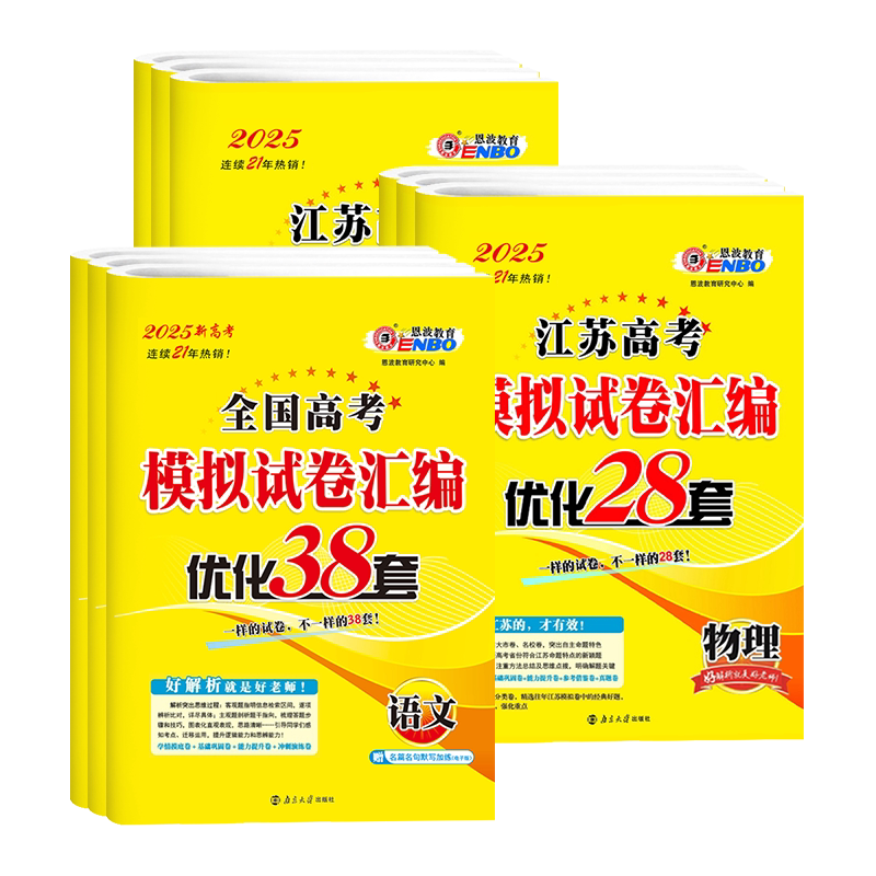 恩波38套江苏省新高考模拟试卷