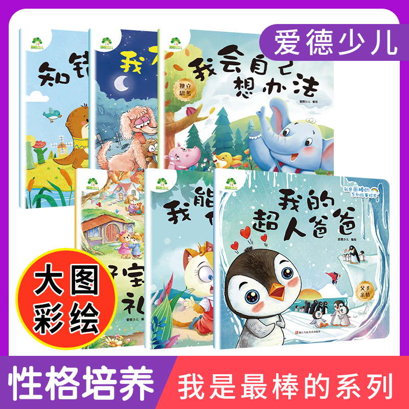 爱德少儿第三辑儿童情绪管理与性格培养绘本安全教育绘本逆商培养故事书超人爸爸保护自己好宝宝懂礼貌自己想办法我不是胆小鬼
