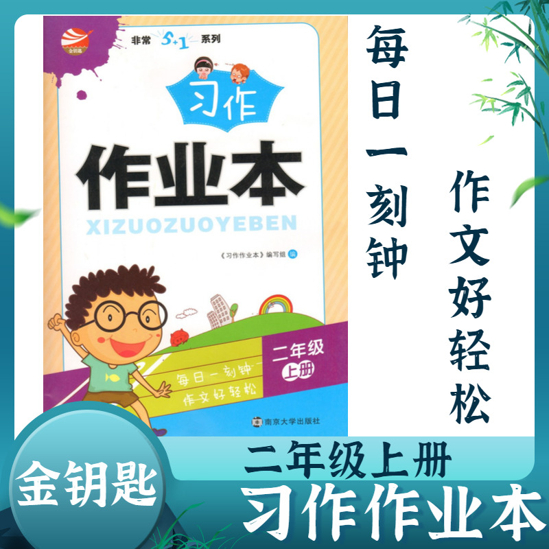 金钥匙非常5加1系列习作作业本小学二2年级上册每日一刻钟作文好轻松