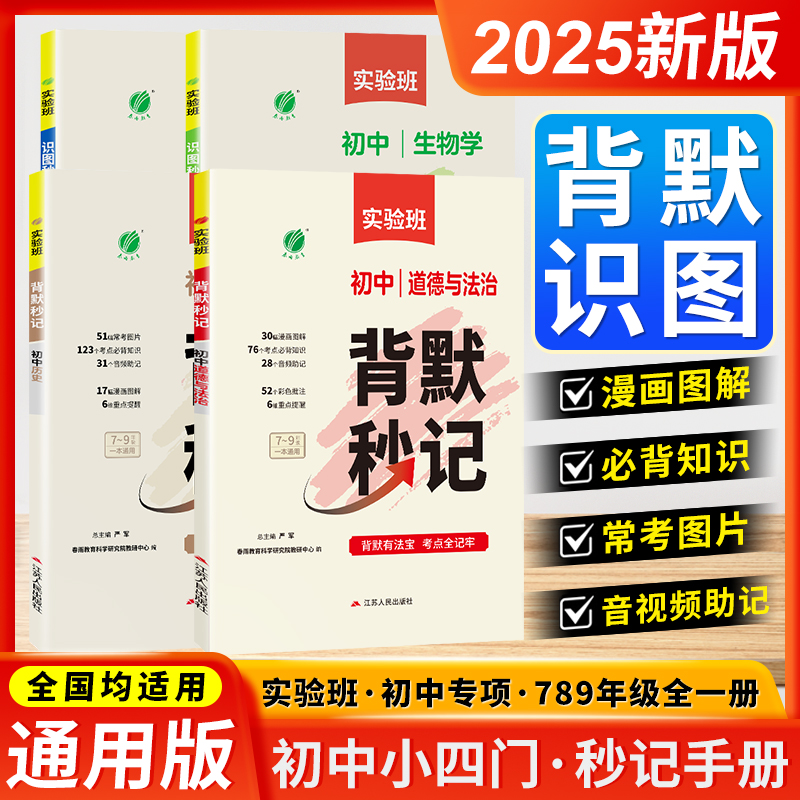 2025实验班初中背默识图秒记小四门一本通必背知识点生物政治历史地理人教版通用口诀助记基础知识手册初中一二三789年级中考总复