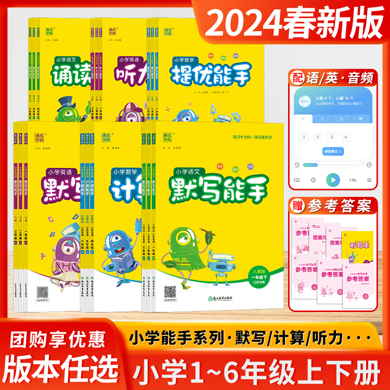 2024春季新版计算能手默写能手二年级四年级三年级五年级一六年级上下册全国人教版小学江苏苏教听力写字口算语文数学英语通成学典