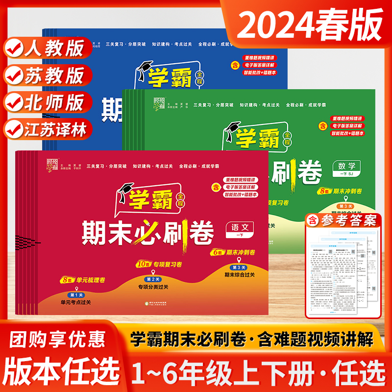 2024春经纶学霸期末必刷卷一二三四五六年级上下册各地期末提优试卷精选测试卷全套人教北师江苏版期末冲刺100分达标测试练习册 书籍/杂志/报纸 小学教辅 原图主图