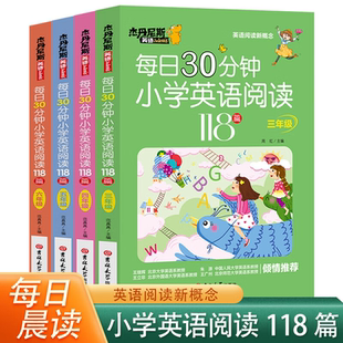 英语听力强化训练 带音频每日30分钟小学阅读118篇新概念三年级四年级五年级六年级上册下册课外阅读书绘本分级读物每日一练强