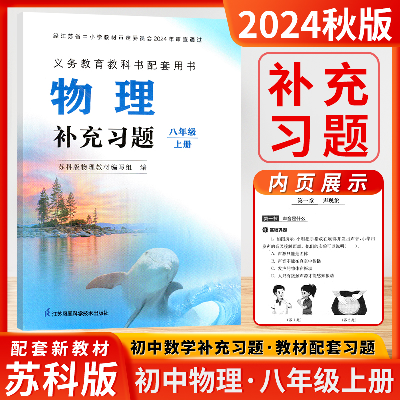 2024秋季新版初中物理补充习题八年级上册8年级上学期苏教版苏科版配套新版教材江苏凤凰科学技术出版社初中二年级物理补充习题