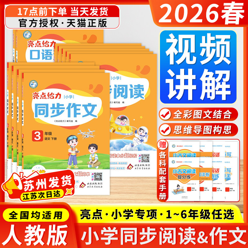 2026春季亮点给力小学同步阅读作文口语交际与看图写话一二年级上册同步作文四五六年级上下册人教版阅读写作能力同步特训辅导教材