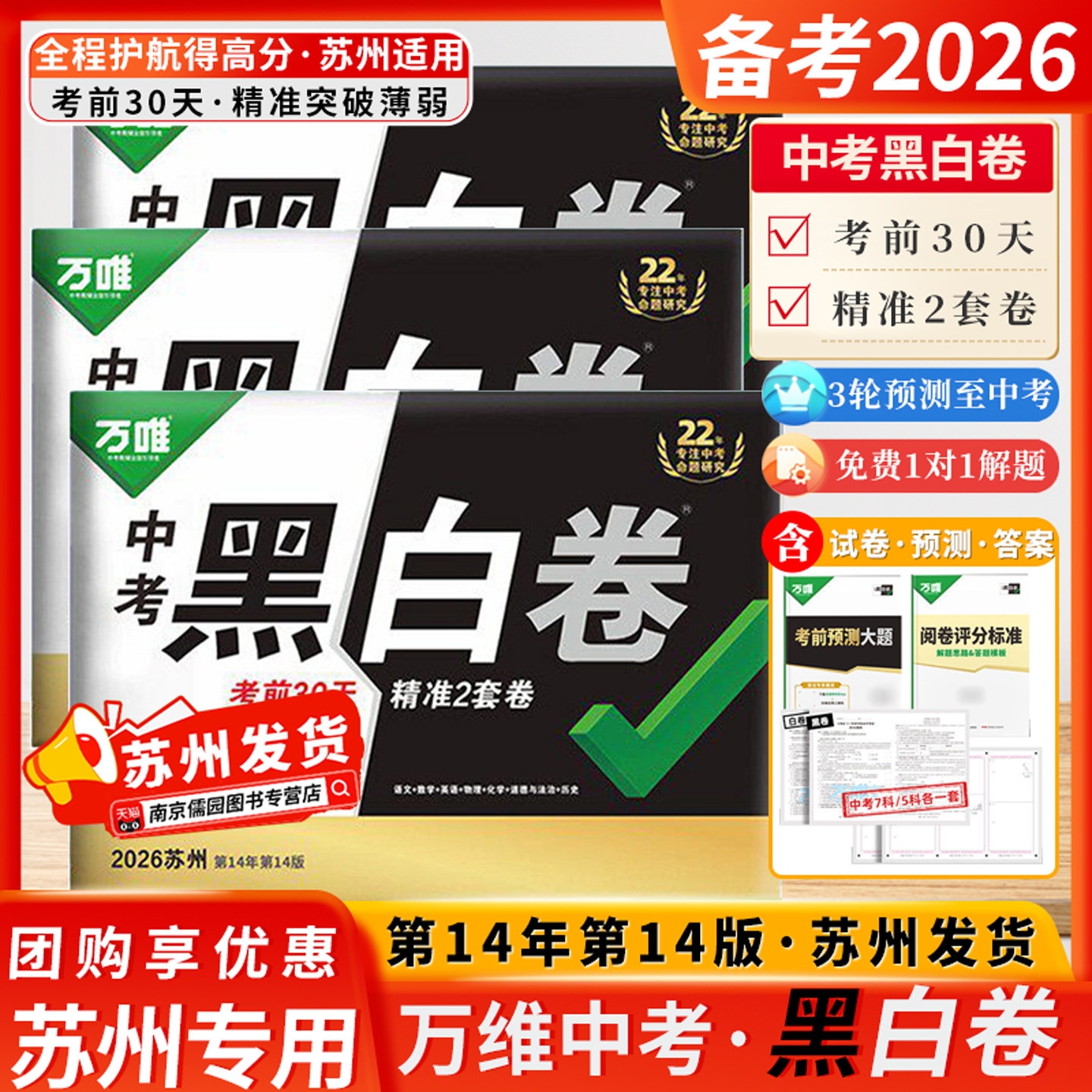 万唯黑白卷定心卷2026苏州中考必备押题卷临考预测卷语数英物化道历合订试题万唯中考千人研究院初三中考考前30天精准突破薄弱
