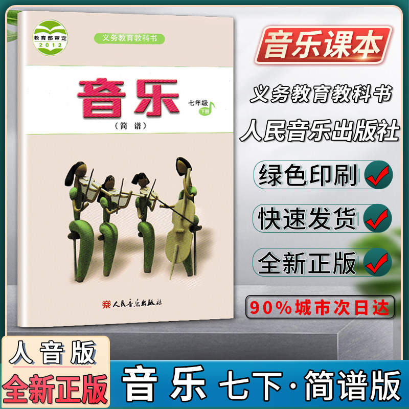初中生音乐书音乐课本音乐教材教科书绿色印刷正版图书人民音乐出版社