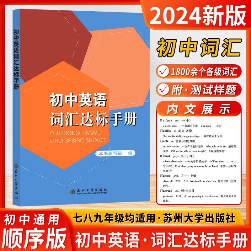 2024新版初中英语词汇达标手册苏州大学出版社正版授权质量保证初中英语词汇背诵手册丰富英语词汇巩固初中英语词汇基础提高成绩-封面