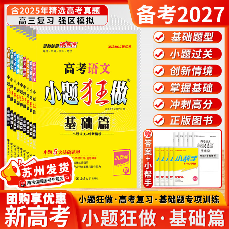 备考2027新高考小题狂做基础篇江苏高考总复习数学语文英语政治历史地物理化学生物复习资料同步新教材新课标教辅试卷高考提优篇
