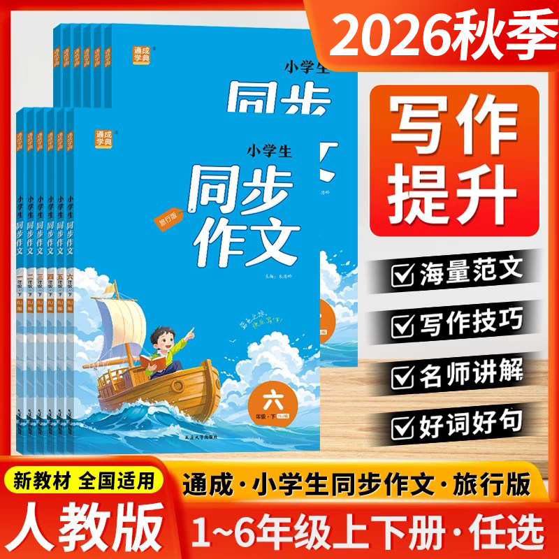 2026秋通成学典小学生同步作文书人教版口语交际小学语文一二三四五六年级上下册全国适用统编版教材编写精选素材积累好词看图写话