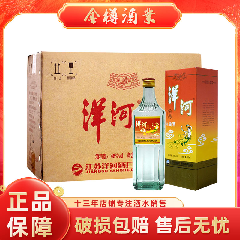 洋河优质大曲酒48度500ml*12瓶整箱装