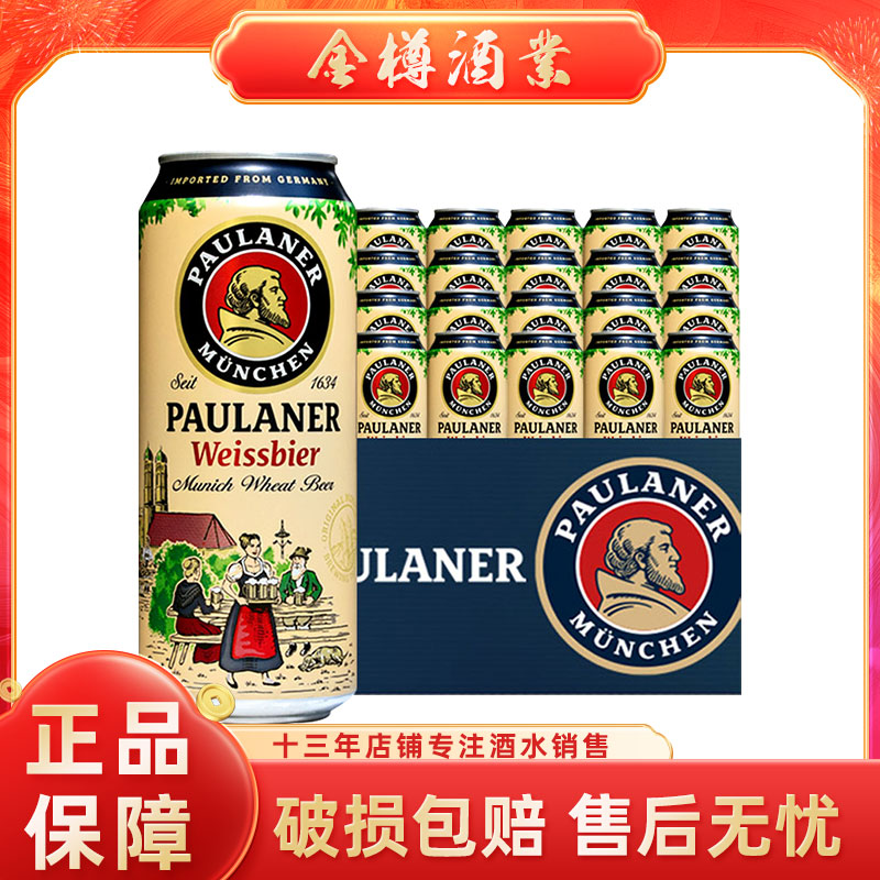 德国进口保拉纳/柏龙小麦啤酒500ml*6/12/24听精酿罐装白啤酒