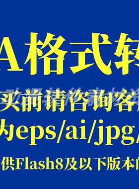 Fla格式转换ai eps jpg png mp4 avi转换