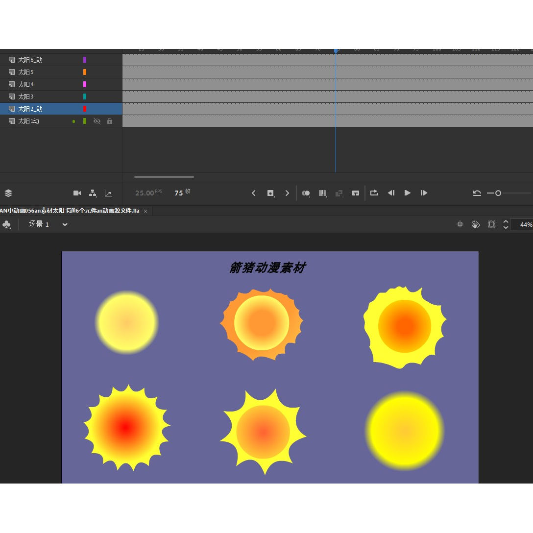 AN小动画056an素材太阳卡通6个元件an动画源文件