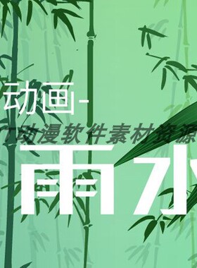 贺卡节日019-二十四节气动画-雨水30秒学生源文件fla格式AN可用