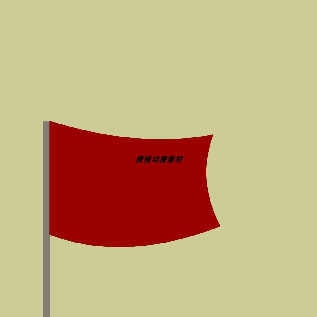 单步动画163红旗飘动的动画5秒源文件Fla格式AN可用