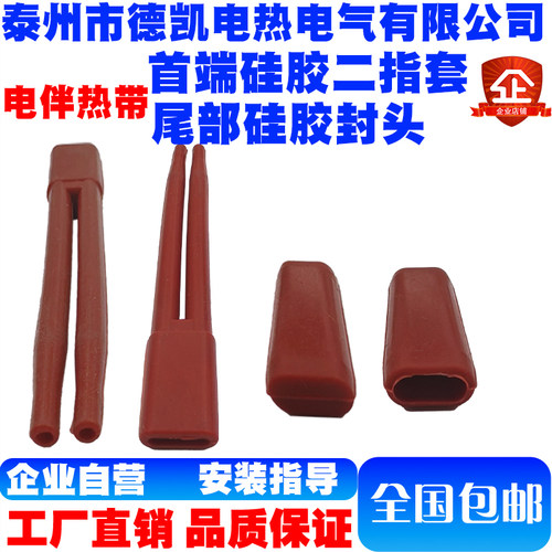 伴热带首端硅胶二指套尾部硅胶套