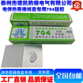 电伴热带接线盒专用704硅胶