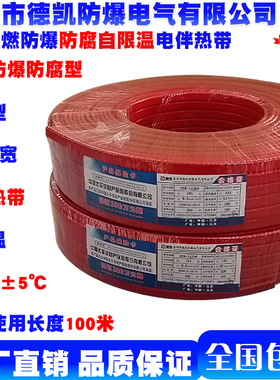 德凯中温防爆防腐型电伴热带ZXW-14-JPF自限温105℃承受150℃
