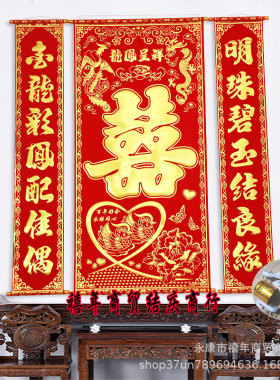 挂画中堂植绒布挂联结婚喜字对联拜堂画背景墙婚礼装饰新人中国风