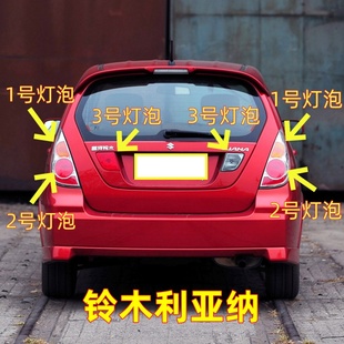 适用铃木利亚纳后尾灯灯泡刹车灯转向灯倒车灯雾灯行车灯示宽灯泡