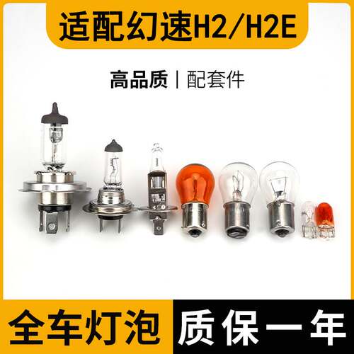 适配北汽幻速H2/E刹车灯泡大倒车前转向后示宽雾灯侧卤素近光远牌