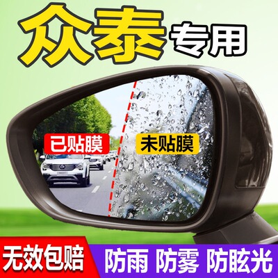 众泰T300 T600 T700 T800 大迈X5 X7后视镜防雨贴膜防水防雾改装