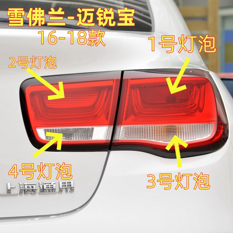 适用16-18款雪佛兰迈锐宝后尾灯泡倒车灯泡转向灯刹车灯示宽灯泡