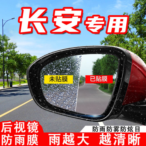 第二代长安CS55/CS75PLUS/95/85汽车后视镜防雨贴膜反光镜防水雾