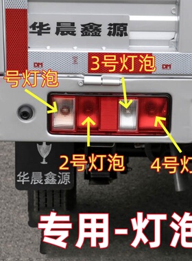 适用金杯鑫源T20ST22ST30ST32ST50ST52S转向倒车刹车雾灯后尾灯泡
