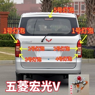 适用五菱宏光V后尾灯灯泡刹车灯泡雾灯泡刹车灯泡示宽灯转向灯泡