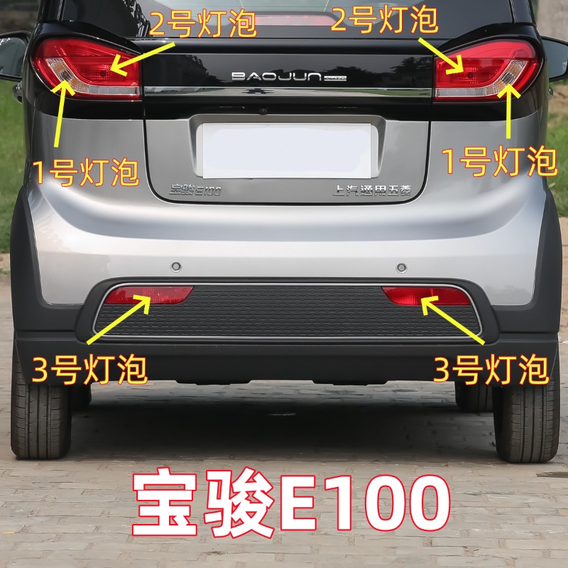适用宝骏E100后尾灯灯泡