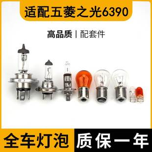 适配五菱之光6390大灯近光雾灯泡远光前示宽阔转向后倒车刹车顶灯