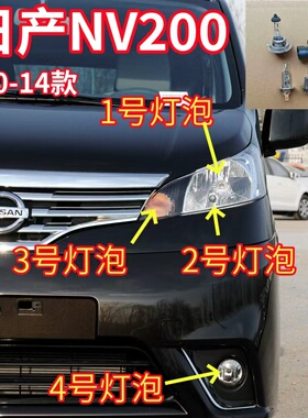 适用10-14款日产NV200近光灯泡远光灯雾灯泡转向灯示宽灯前大灯泡