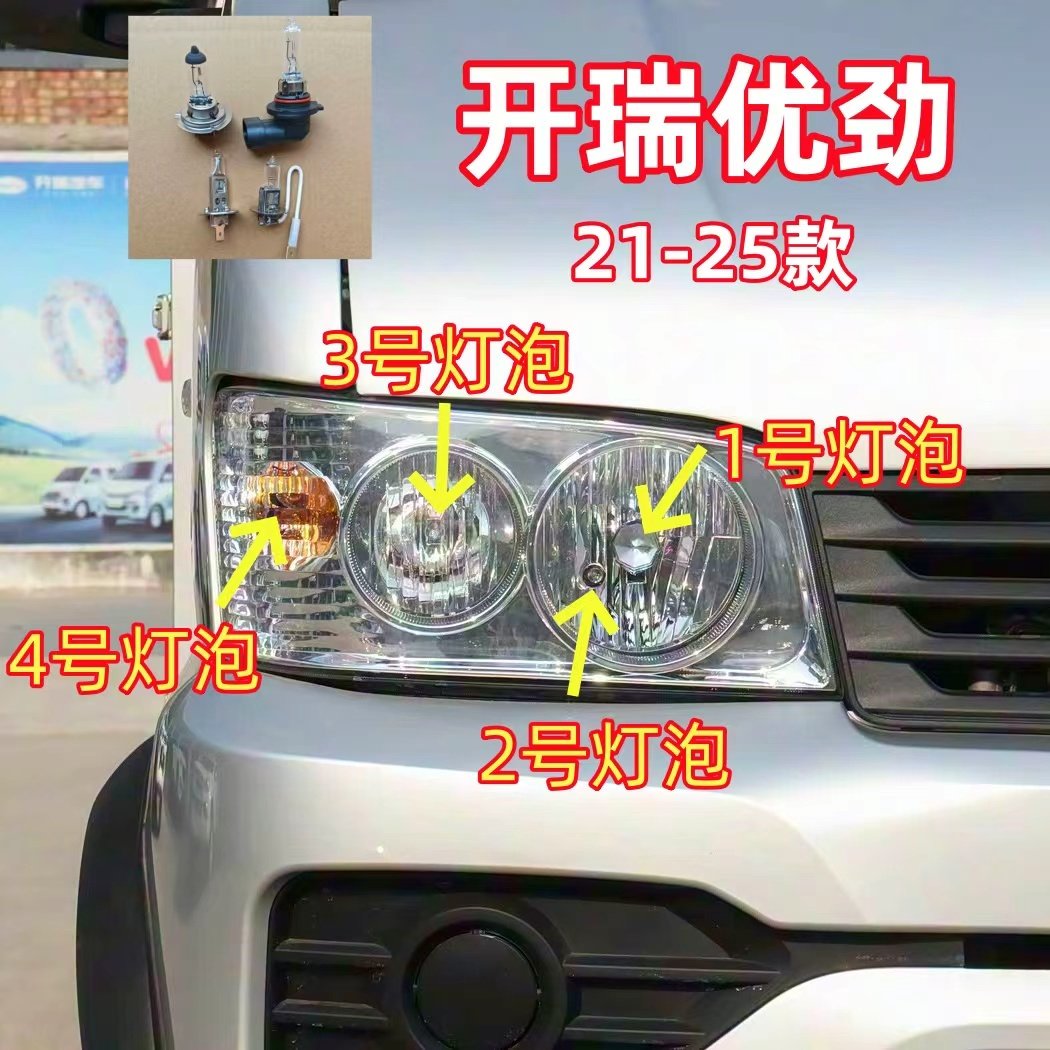 适用21-25款开瑞优劲近光