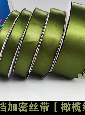 橄榄绿色丝带高密度包装彩带婚庆椅背绑带发饰缎带布带0.3-5cm宽