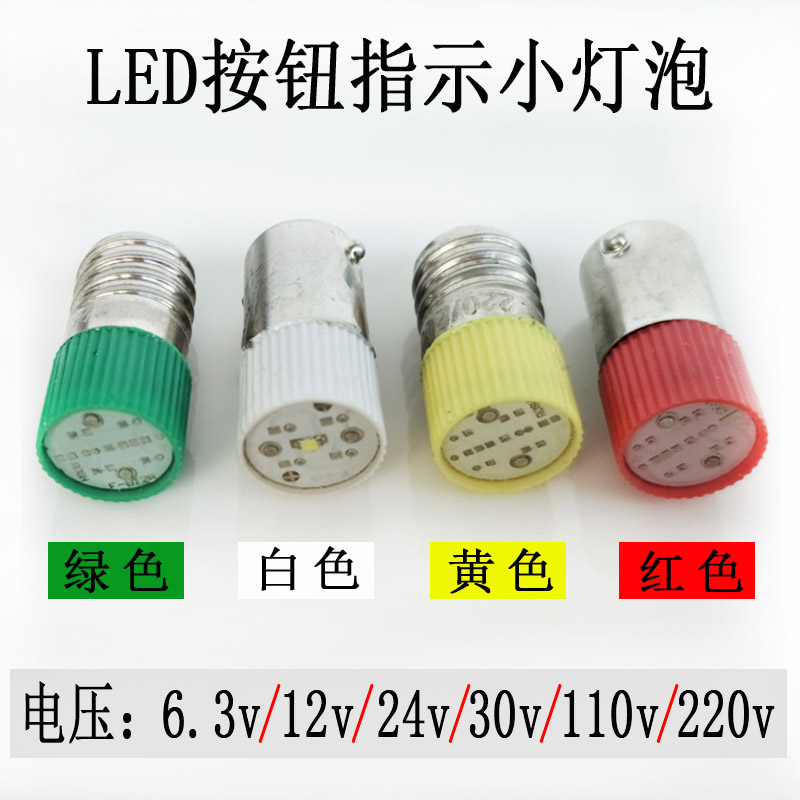 AB9S卡口LED按钮指示灯泡6.3v12v36v24v110v220v设备信号灯螺E10
