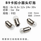 B9卡扣小灯泡6v6.3v12v24v30v2w3w指示灯机床按钮电柜警示灯圆头