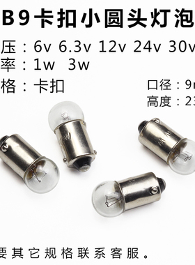 B9卡扣小灯泡6v6.3v12v24v30v2w3w指示灯机床按钮电柜警示灯圆头