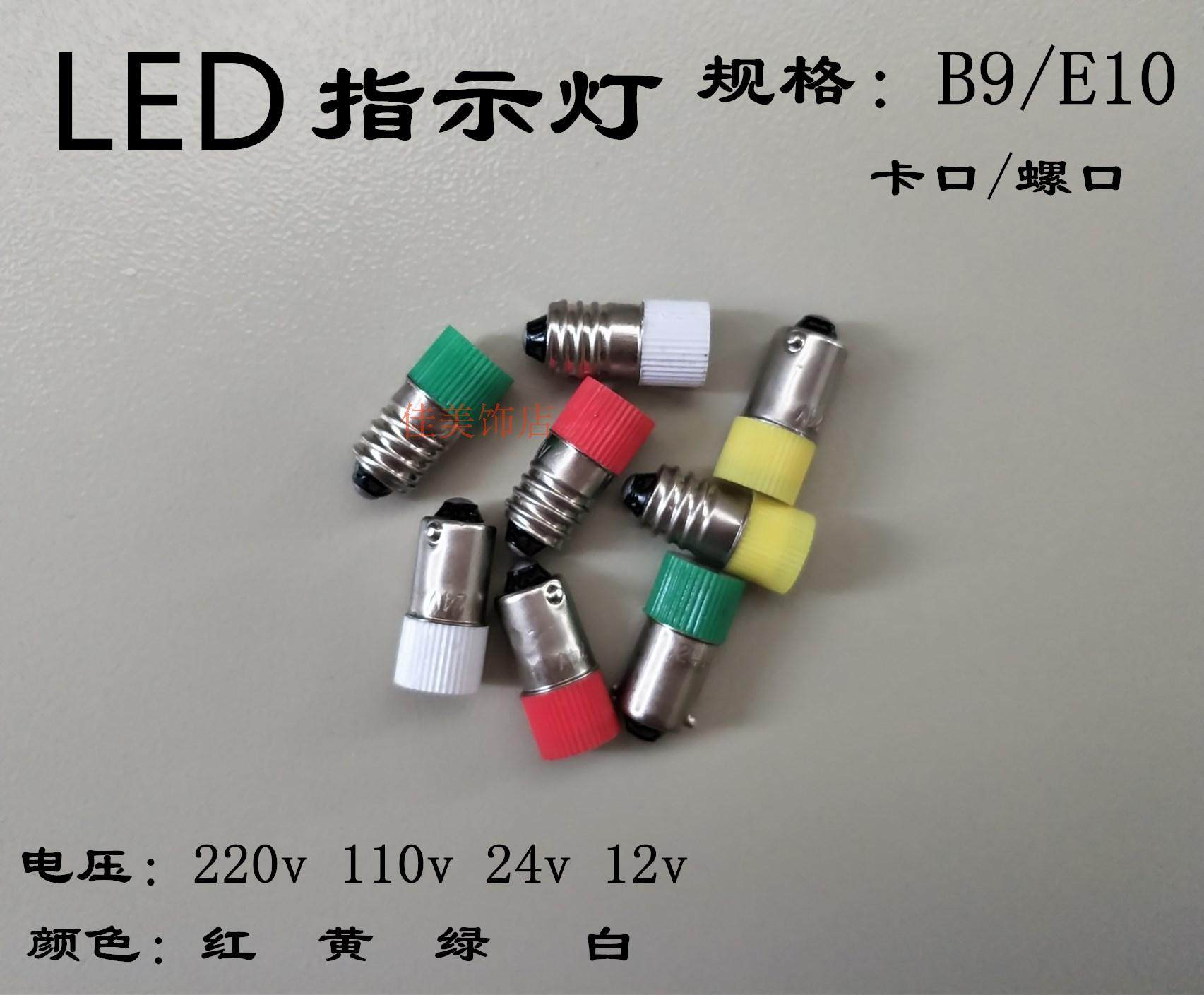 B9E10LED小灯泡12V24V48V110V220V卡口螺口 灯泡仪器指示灯信号灯